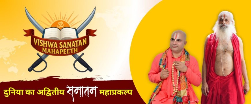 हरिद्वार में बन रहा है विश्व का सबसे विशाल विश्व सनातन महापीठ: एक मेगा प्रोजेक्ट जो आध्यात्मिक भारत की नई पहचान बनेगा